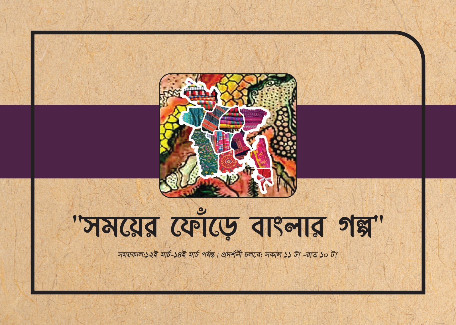 ঈদ উৎসব প্রদর্শনী "সময়ের ফোঁড়ে বাংলার গল্প"