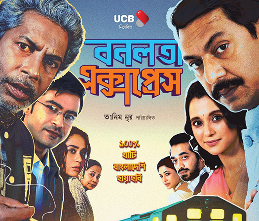 বনলতা এক্সপ্রেস, প্রেসার কুকার ও দম : ঈদের তিন ছবির পোস্টমর্টেম