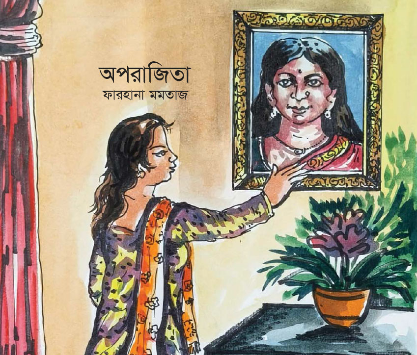 অপরাজিতা : ফারহানা মমতাজ