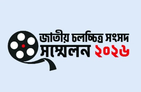 জাতীয় চলচ্চিত্র সংসদ সম্মেলন ২০২৬