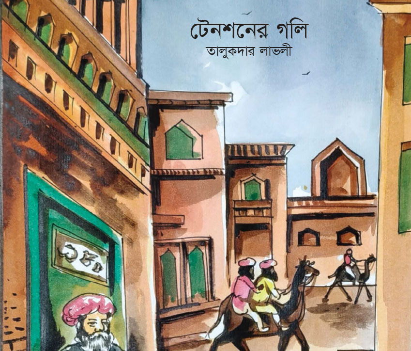 টেনশনের গলি : তালুকদার লাভলী